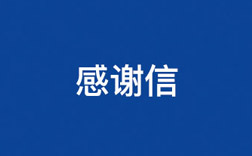 致55世纪！一封来自小学生的感谢信